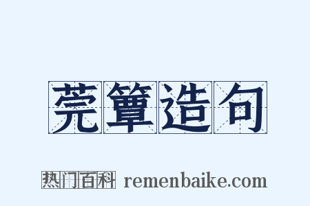 莞簟造句是什么意思的图片